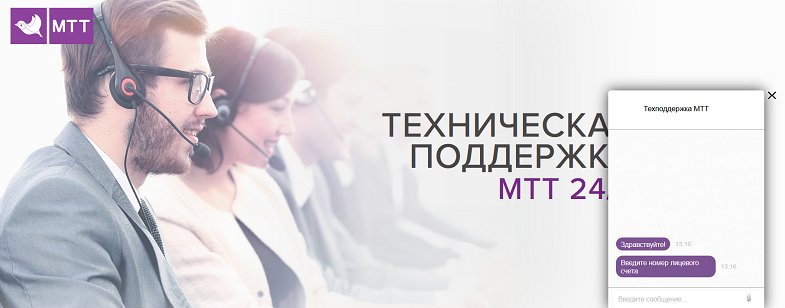 Техническая поддержка клиентов МТТ на сайте