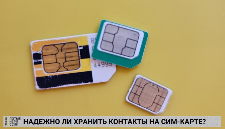 Надежно ли хранить контакты на сим-карте