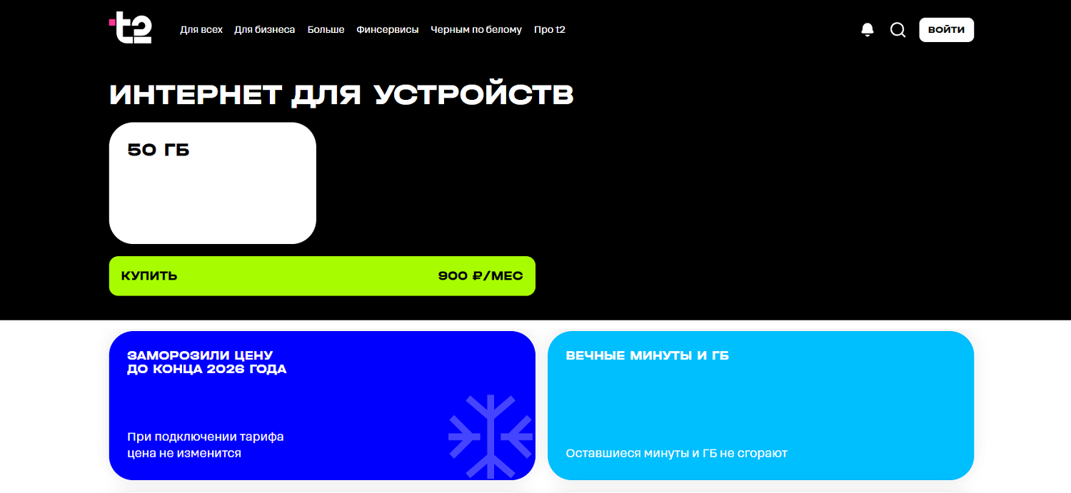 Тариф "Интернет для устройств" от t2