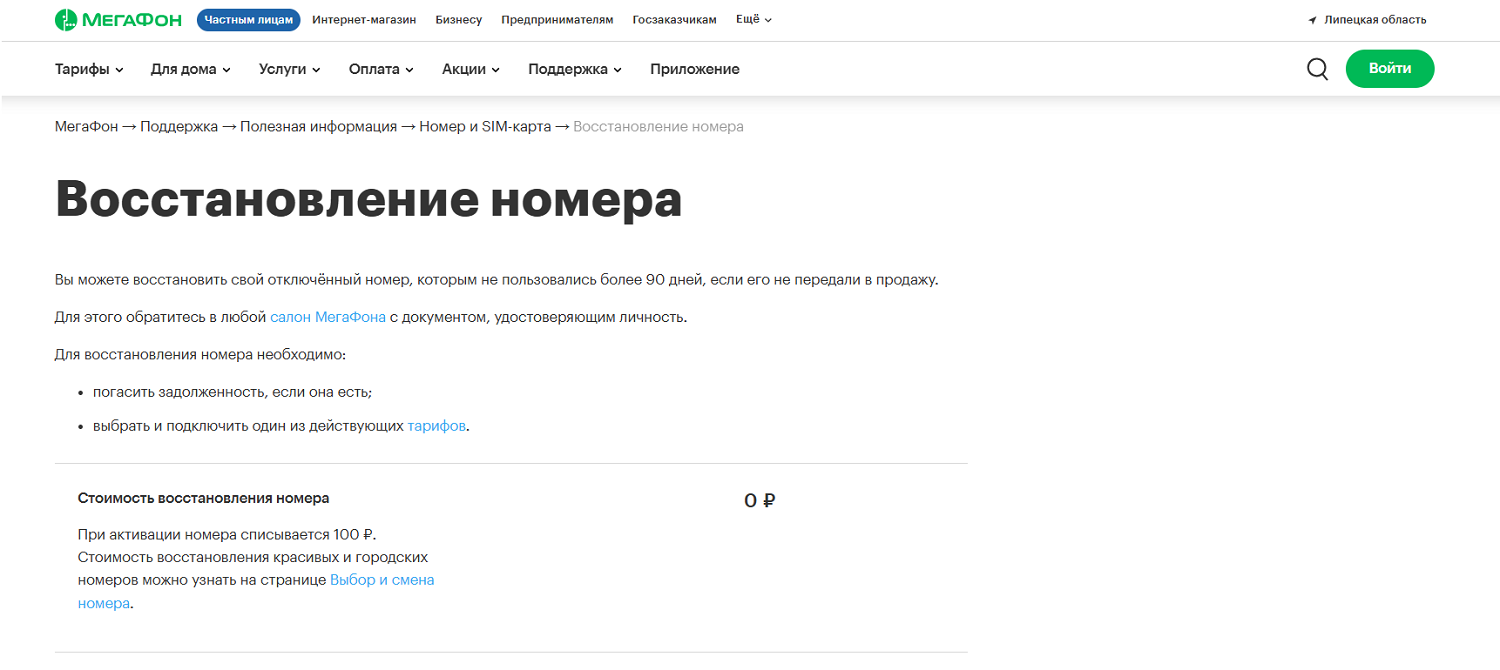 Восстановление номера МегаФон
