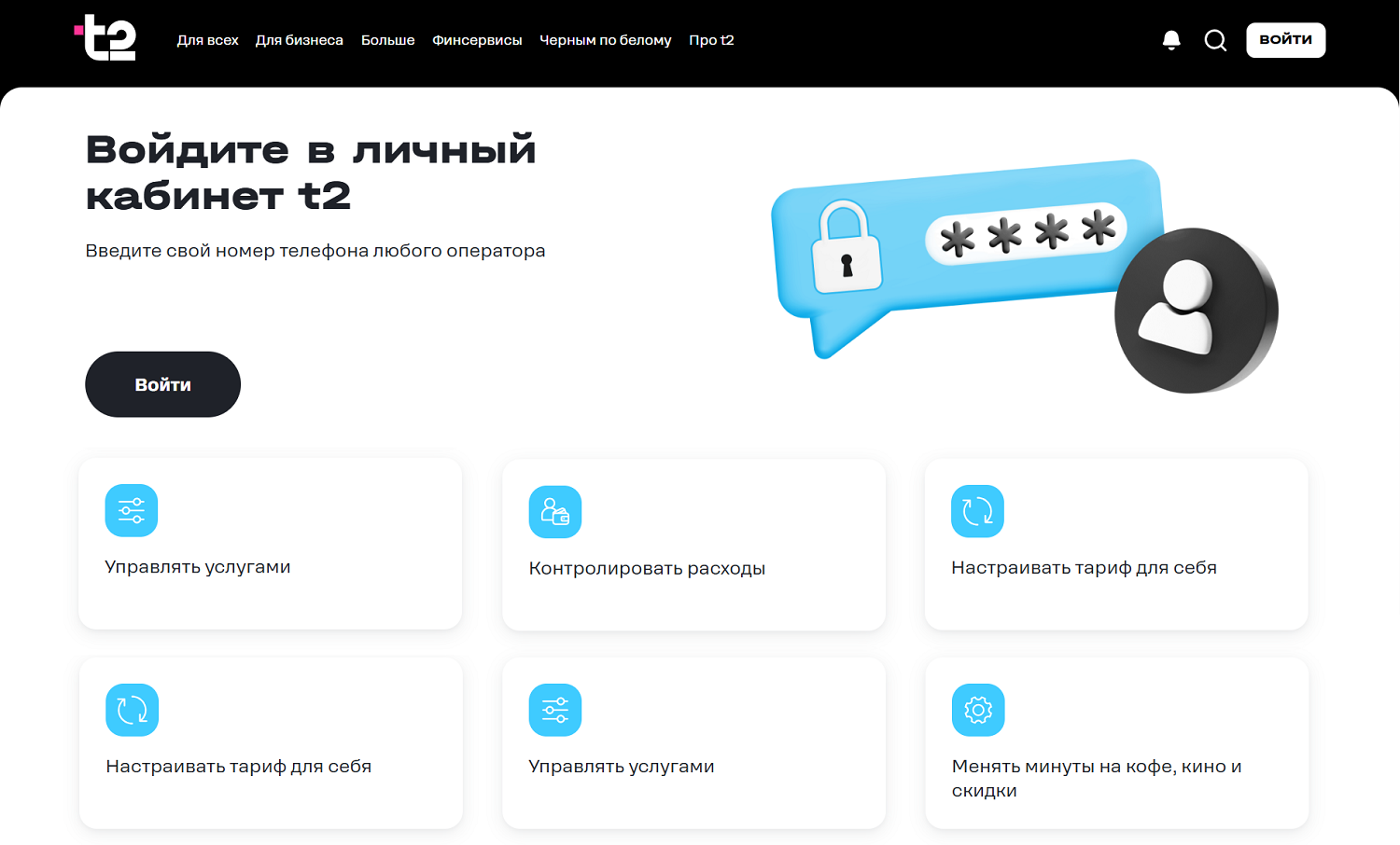 Как получить доступ к личному кабинету на t2