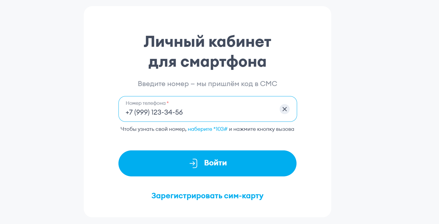 Как получить доступ к личному кабинету на Yota