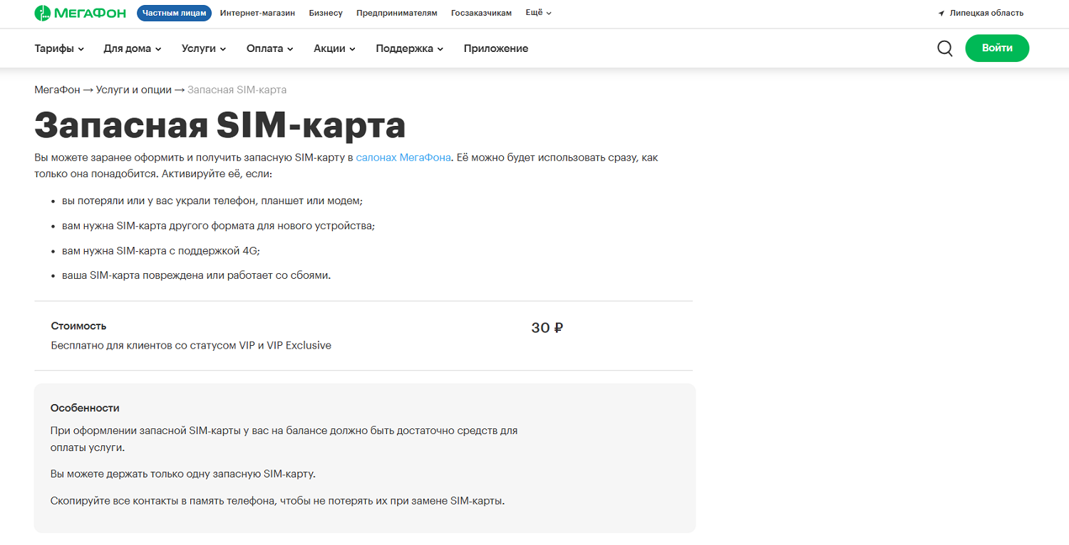 Услуга МегаФон "Запасная SIM-карта"